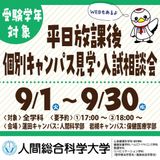 【岩】平日放課後個別キャンパス見学・入試相談会※受験学年対象の詳細