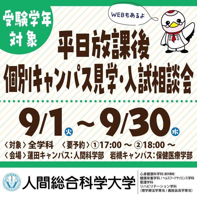 人間総合科学大学 【蓮】平日放課後個別キャンパス見学・入試相談会※受験学年対象1