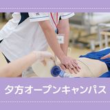 【夕方17時～】夕方オープンキャンパス（看護学科）の詳細