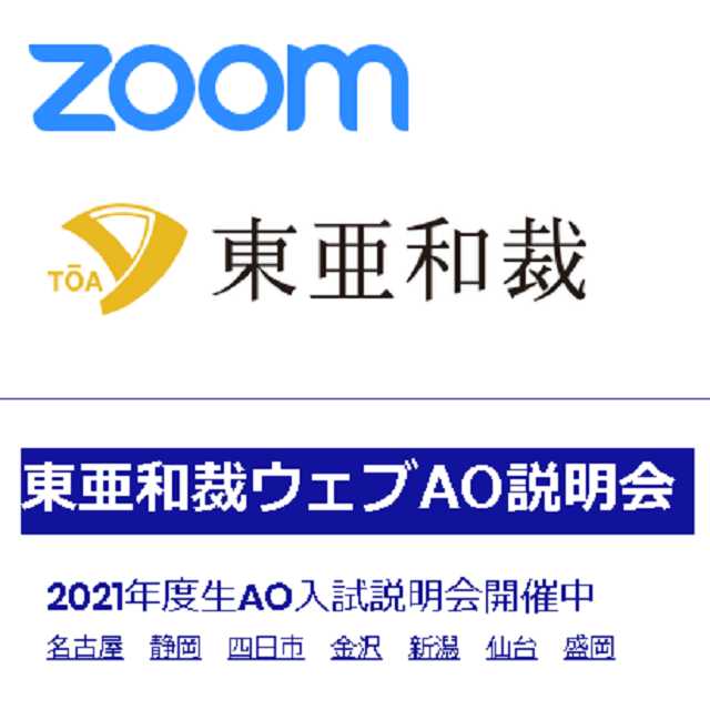 東亜和裁 オンライン説明会【WEB説明会】1