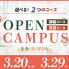横浜薬科大学 春のオープンキャンパス情報