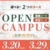春のオープンキャンパス情報の詳細