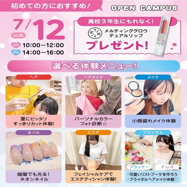 広島ビューティー＆ブライダル専門学校 【初めての方におすすめ！】来校型オープキャンパス&入試説明会1