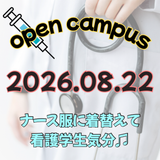 ナース服に着替えて看護学生を体験しよう！！の詳細