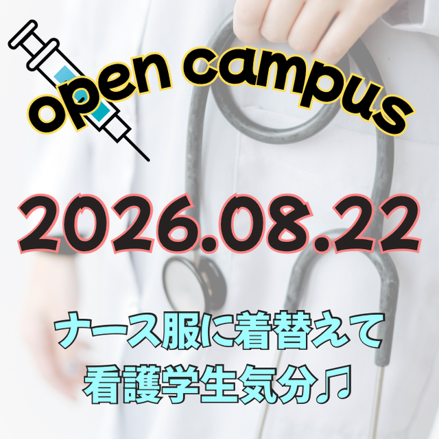 よしみず病院附属看護学院 ナース服に着替えて看護学生を体験しよう！！1