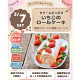 【無料送迎バス&持ち帰り&試食】いちごのロールケーキの詳細