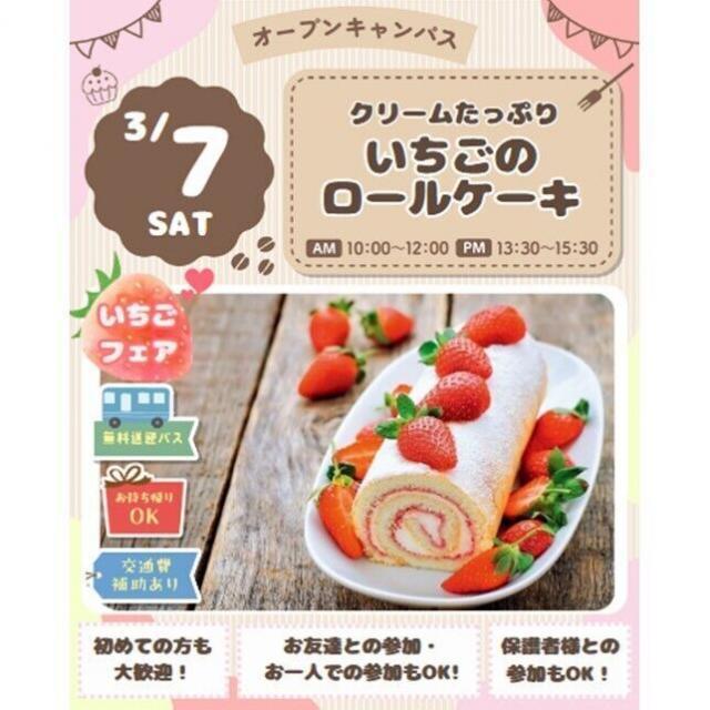 仙台スイーツ＆カフェ専門学校 【無料送迎バス&持ち帰り&試食】いちごのロールケーキ1