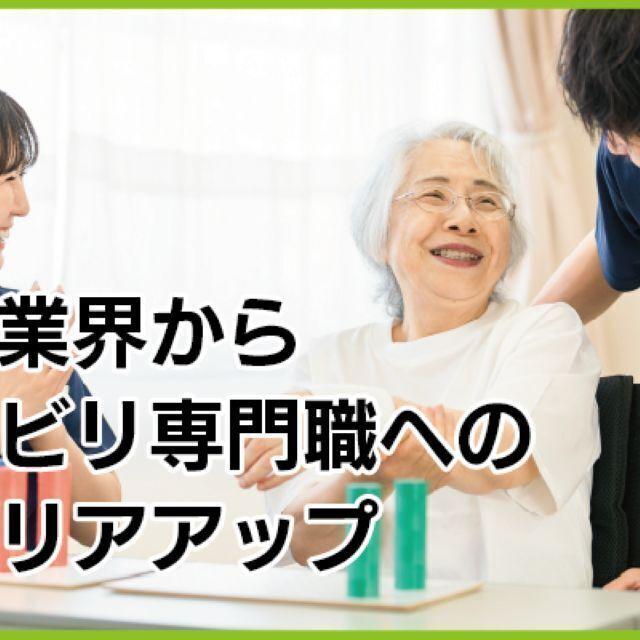 日本リハビリテーション専門学校 介護業界からリハビリ専門職を目指すための個別相談会1