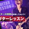 東京スクールオブミュージック＆ダンス専門学校 ギターレッスン