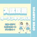 【医療総合科】入試攻略オープンキャンパス開催！／新潟医療福祉カレッジ