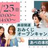 理容美容専門学校西日本ヘアメイクカレッジ 美容開運おみくじオープンキャンパス【あべの本校】