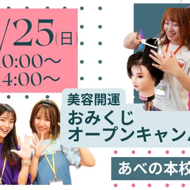 理容美容専門学校西日本ヘアメイクカレッジ 美容開運おみくじオープンキャンパス【あべの本校】1