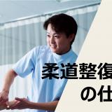 お仕事体験スペシャル！柔道整復師の業務とは？の詳細