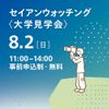 成安造形大学 セイアンウオッチング＜大学見学会＞