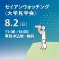 成安造形大学 セイアンウオッチング＜大学見学会＞