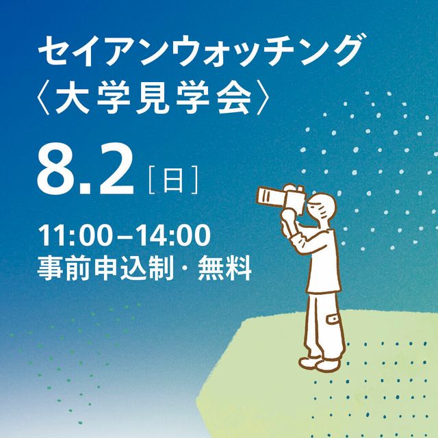 成安造形大学 セイアンウオッチング＜大学見学会＞1