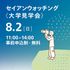 成安造形大学 セイアンウオッチング＜大学見学会＞1