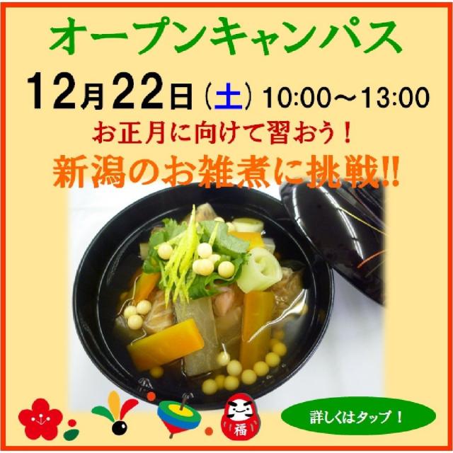 新潟調理師専門学校 新潟のお雑煮!!お正月に向けて習おう!1
