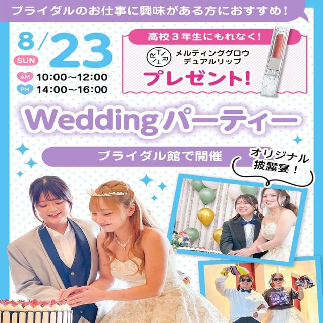 広島ビューティー＆ブライダル専門学校 【ブライダルイベント】ウェディングパーティー！1