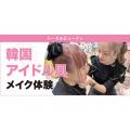 東京ベルエポック美容専門学校 2/15韓国アイドル風メイク体験