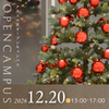 聖心女子大学 クリスマス　オープンキャンパス