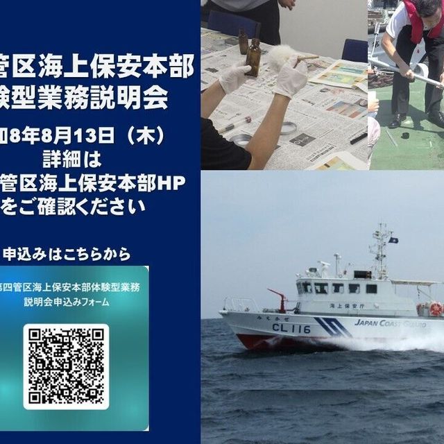 海上保安学校 第四管区海上保安本部 体験型業務説明会1