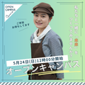 5月24日（日）「オープンキャンパス」／福岡短期大学