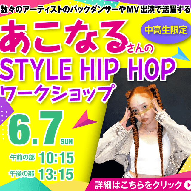 ＥＳＰエンタテインメント大阪 あこなる STYLE HIP HOPワークショップ1
