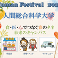 人間総合科学大学 10/31学園祭大学・進路説明会☆学園祭同日開催！＜全学科＞