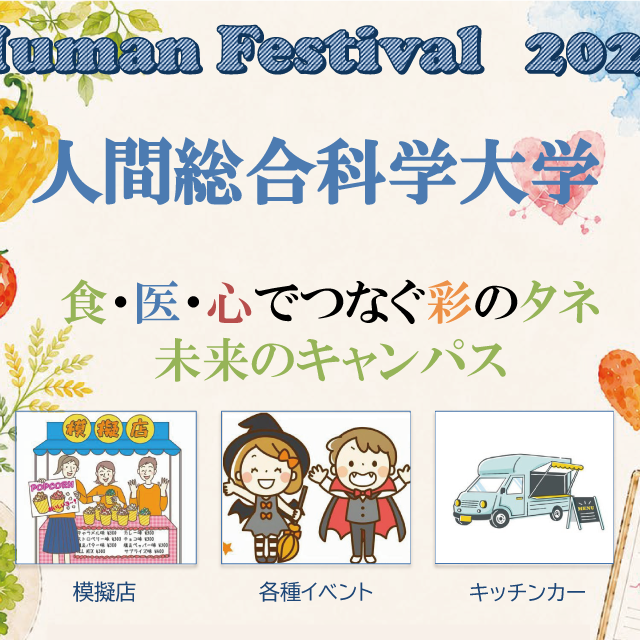 人間総合科学大学 10/31学園祭大学・進路説明会☆学園祭同日開催！＜全学科＞1