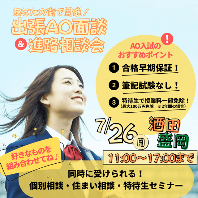 あなたの町で開催 出張ao面談 進路相談会in酒田会場 仙台スイーツ カフェ専門学校のオープンキャンパス情報と予約申込 スタディサプリ 進路
