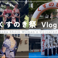 大阪樟蔭女子大学 【YouTubeOC】【学祭】くすのき祭2025【vlog】