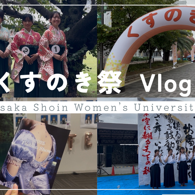 大阪樟蔭女子大学 【YouTubeOC】【学祭】くすのき祭2025【vlog】1
