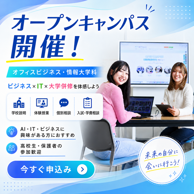 国際ビジネス公務員大学校 オフィスビジネス・情報大学科☆オープンキャンパス1