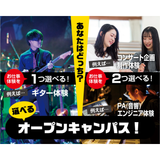 選べるオープンキャンパス！★体験は2つまで選択可！★の詳細