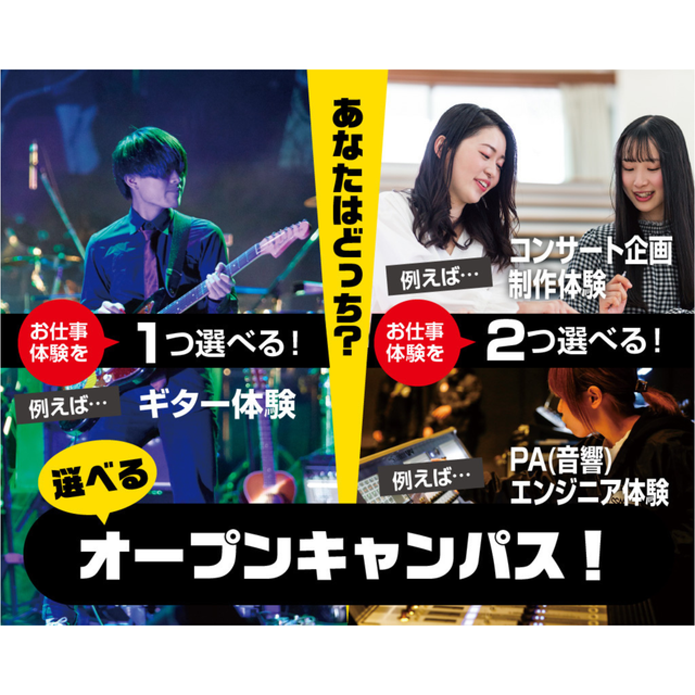 仙台スクールオブミュージック＆ダンス専門学校 選べるオープンキャンパス！1