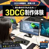 3DCG映像科「3DCG映像制作体験」の詳細