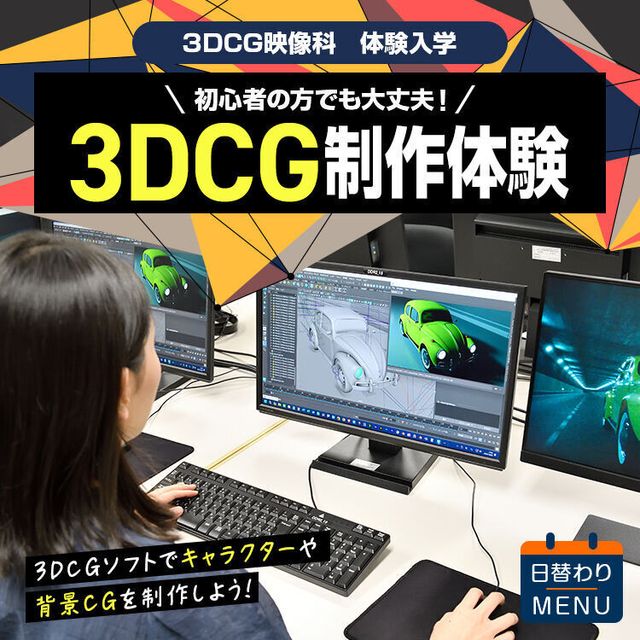 東放学園映画アニメＣＧ専門学校 3DCG映像科「3DCG映像制作体験」1