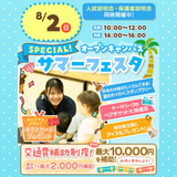 【初参加の方にオススメ】サマーフェスタ！大抽選会開催！の詳細
