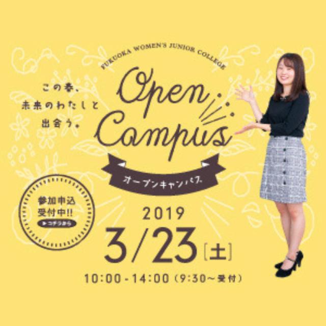 福岡女子短期大学 3/23(土)「春のオープンキャンパス」開催!1