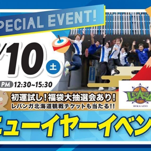札幌スポーツ＆メディカル専門学校 【特別イベント】ニューイヤーイベント★2