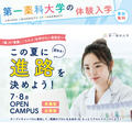第一薬科大学 看護学特化★スペシャルオープンキャンパス　
