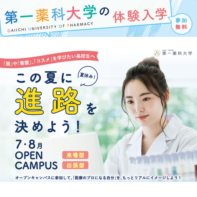 第一薬科大学 看護学特化★スペシャルオープンキャンパス　1