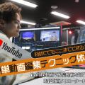 札幌デザイン＆テクノロジー専門学校 初めてでもここまでできる！簡単動画編集テクニック体験