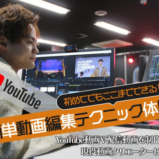 札幌デザイン＆テクノロジー専門学校 初めてでもここまでできる！簡単動画編集テクニック体験1