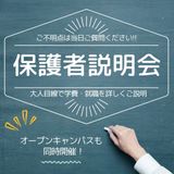 入試・学費・就職がわかる！学校説明会の詳細