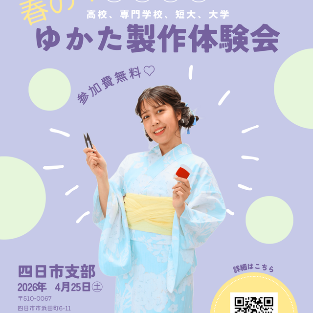 東亜和裁 【四日市】☆学生限定☆春のゆかた作りオープンキャンパス！！1