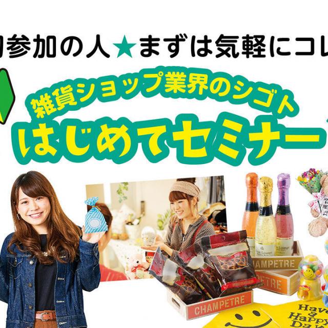 まずは気軽に♪雑貨ショップ業界のシゴトはじめてセミナー !