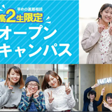 【来校型】高校２年生向け！オープンキャンパスの詳細