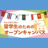 留学生必見！留学生限定オープンキャンパスの詳細